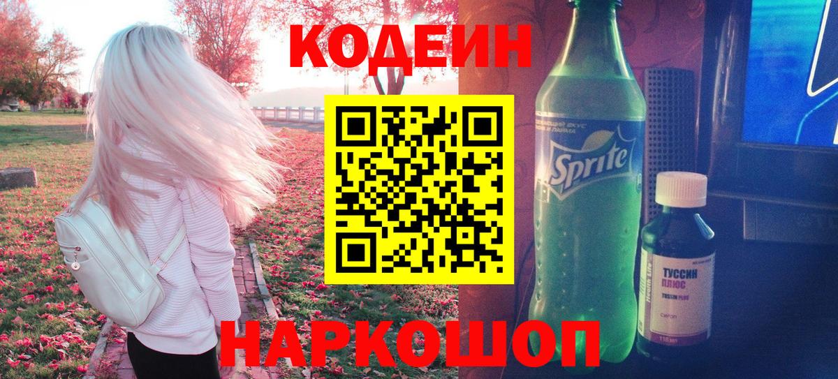 Куйбышев  Кодеин Purple Drank  Кодеиновый сироп Lean Purple Drank  Вход с VPN 